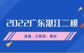 2022湛江二模地理试题及答案（已更新）