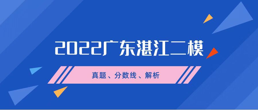 2022广东省湛江二模各科试题及参考答案汇总（考后更新）