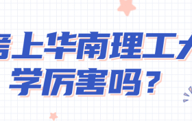 考上华南理工大学厉害吗？华南理工在985里面强不强？