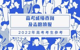 北京市2022年高考志愿填报指南及填报规则图解（完整版）