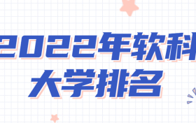 2022年软科大学排名：软科中国最好的100所大学一览表