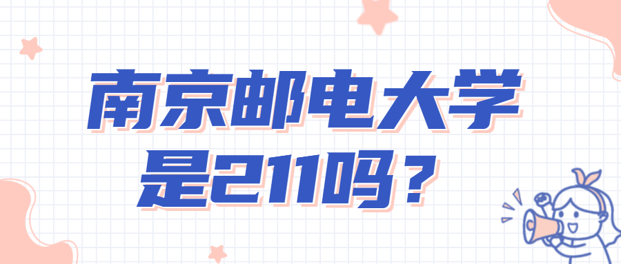 南京郵電大學是211嗎？南郵為什么被稱作小清華？