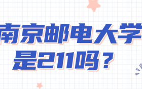 南京邮电大学是211吗？南邮为什么被称作小清华？