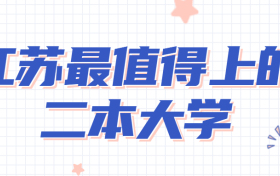 2022江苏最值得上的二本大学-江苏450分能上什么大学？