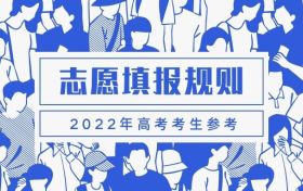 青海2022年高考志愿填报指南及填报规则（完整版）