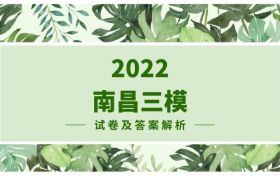 2022南昌三模分数线划定及设置