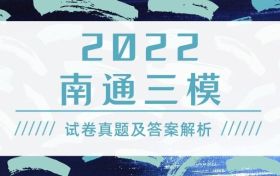 2022南通三模分数线划定-2022南通三模成绩