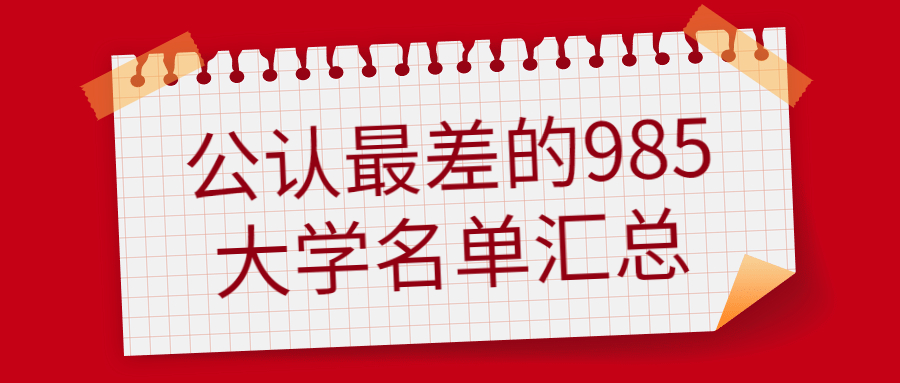 公認最差的985大學名單-2022年最容易撿漏的985院校