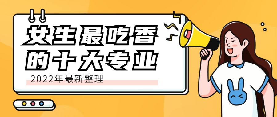 2022年女生最吃香的十大專業(yè)-適合女孩子學(xué)的專業(yè)（前景好）