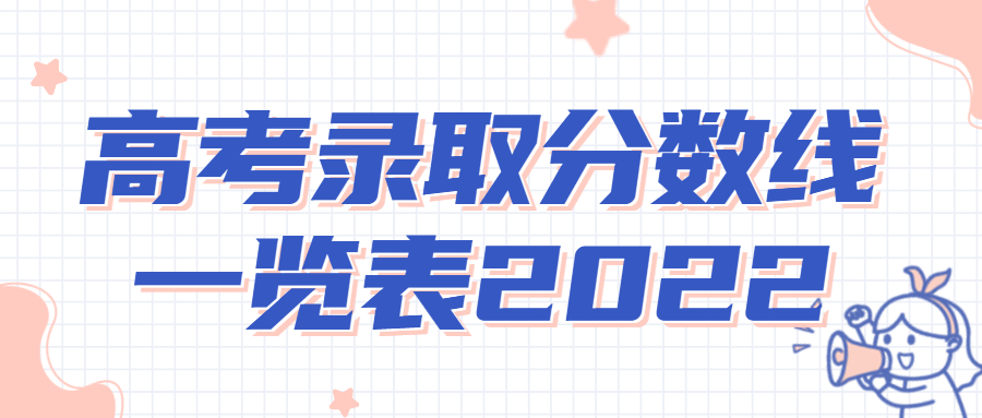 高考錄取分數線一覽表2022全國