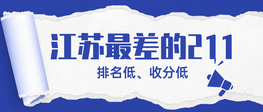 江苏最差的211大学是哪所？2022年江苏考生好考的211大学