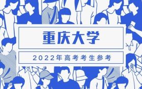 重慶大學錄取分數(shù)線2021-重慶大學在各省的錄取分數(shù)線是多少（2022參考）