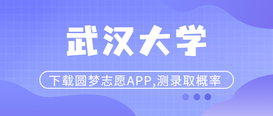 武汉大学录取分数线2022是多少分？各省最低分2023参考