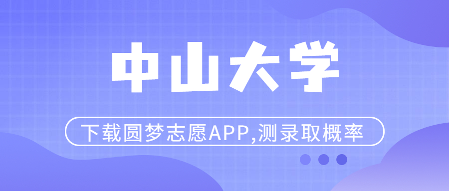 中山大学是211还是985大学？中山大学分数线2022（2023参考）