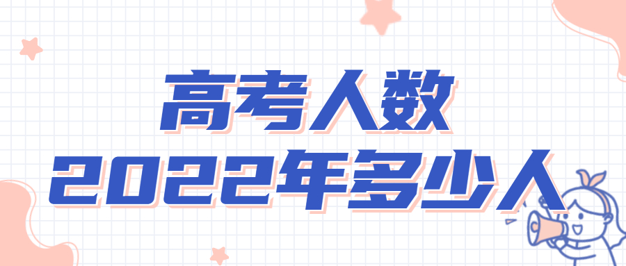 高考人數2022年多少人？全國各省報名人數