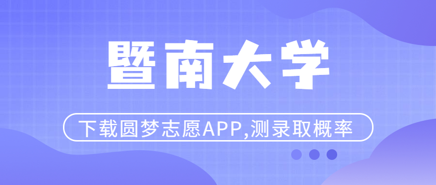 暨南大学是985还是211大学？暨南大学分数线2022（2023参考）