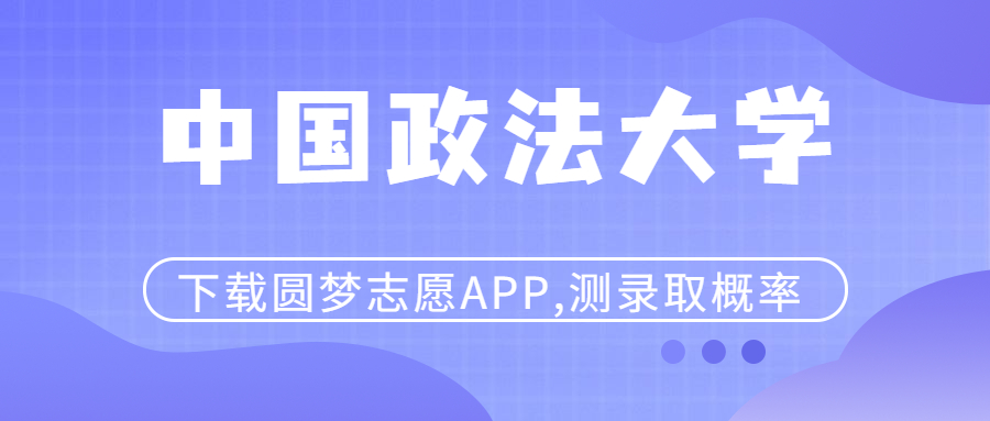 600分能考上中國政法大學嗎？附政法大學2022各省錄取分數線