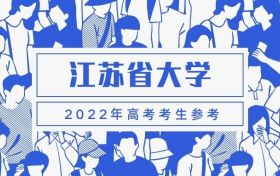 江苏排名最低的211-江苏高考分数低可以上什么本科大学