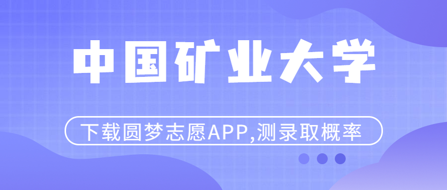中国矿业大学是985还是211?中国矿业大学排名及分数线2022