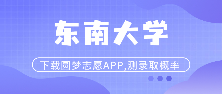 东南大学是985还是211?东南大学分数线2022(2023参考)