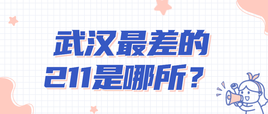 武漢最差的211是哪所？湖北一本大學排名2022