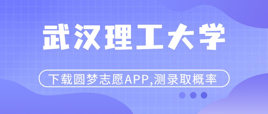 武汉理工大学是985还是211?排名及分数线2023参考
