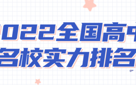 2022全国高中名校实力排名-中国最好的高中排名