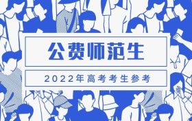 2022年公费师范生分数-6所部属师范大学分数线（最全汇总）