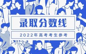 全国高考各地录取分数线一览表2022参考