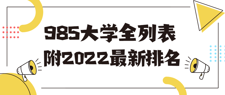 985大學(xué)全列表-全國(guó)985大學(xué)排名2022最新排名榜