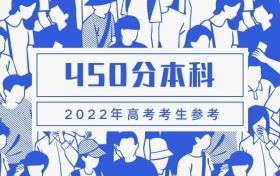 高考400~450分能上哪所大学？450分公办本科大学有哪些（2023参考）