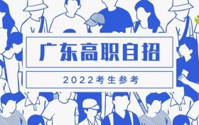 2022广东自主招生报名时间及考试时间-2022广东自主招生大专院校有哪些