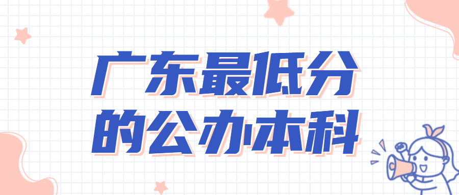 廣東最低分的公辦本科-2022廣東本科大學錄取分數線