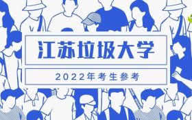 2022年江苏省大学录取分数线排名：江苏分数最低的本科学校（2023年参考）