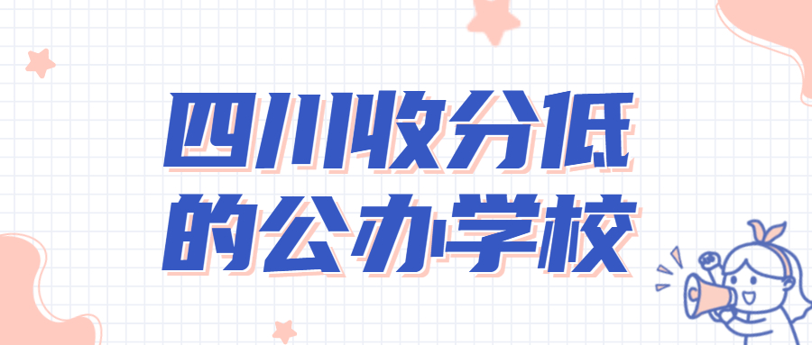 四川收分低的公办学校-2022四川本科大学录取分数线