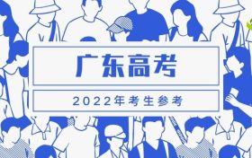 广东十大低分大学-广东最好考的本科大学（2022年参考）