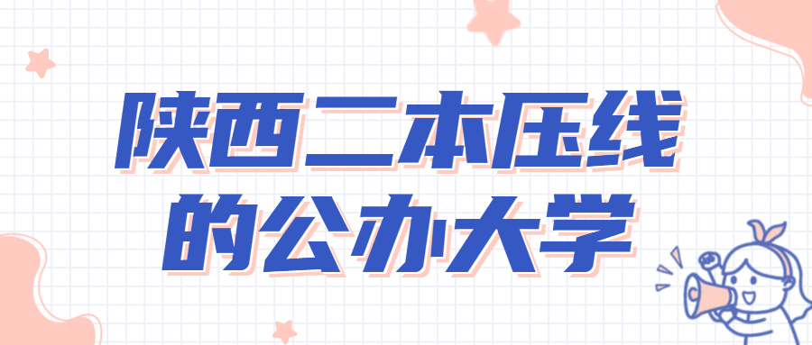 陕西二本压线的公办大学-2022陕西本科大学录取分数线