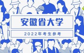 2022年安徽省收分最低的大学录取分数线一览表（含一本二本专科）