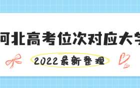 2022年河北高考位次对应大学-河北高考位次对应大学理科