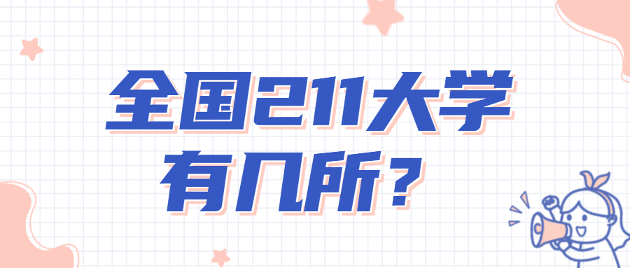 211大學有幾所？211大學全國一共有多少所？