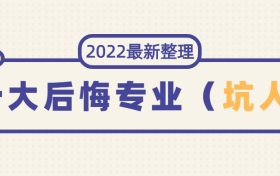 十大后悔专业-2022年千万不要报考的专业