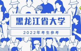 2022年黑龙江分数最低的本科大学名单及分数线（文理科、最全汇总）