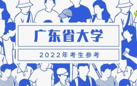 2022年广东大学排名一览表及录取分数线（最新汇总2022参考）