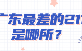 广东最差的211大学是哪所？2022年广东211大学排名一览表