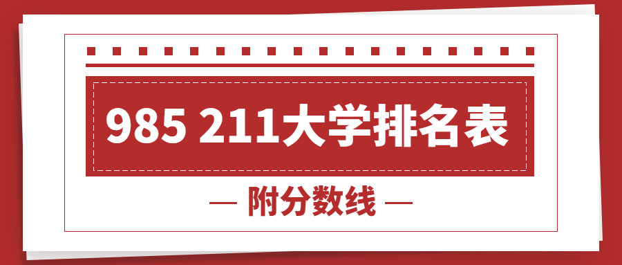 985 211大學排名表（2022最新排名）-附全國985 211院校分數線