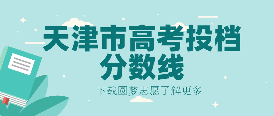 2022年天津高考500~600分能上的大學名單