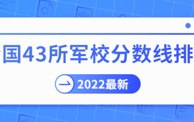 全国43所军校分数线排名：2022年哪个军校录取分数最低？