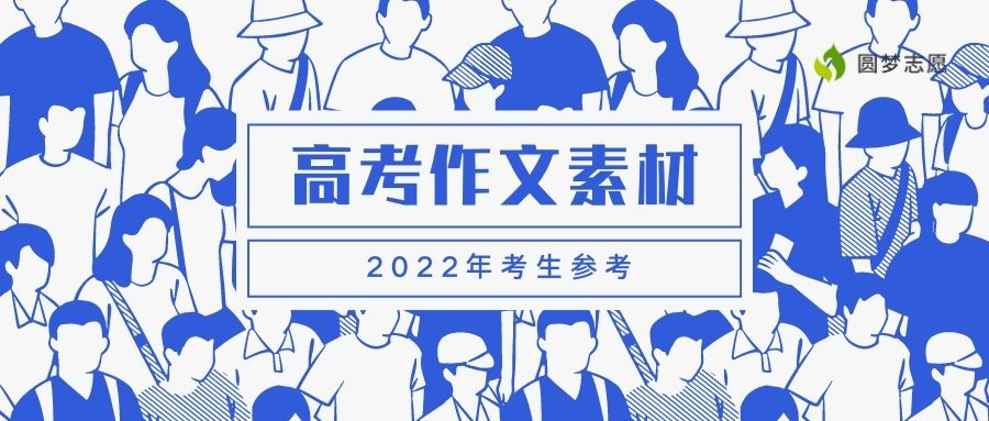 高考作文素材2022最新時(shí)事熱點(diǎn)-作文熱門素材人物事跡