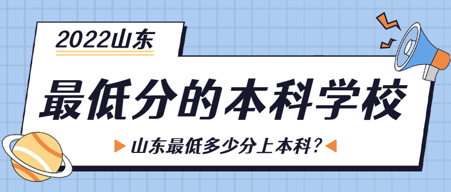 2022山東最低分的本科學校：山東最低多少分上本科？