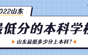 2022山东最低分的本科学校：山东最低多少分上本科？